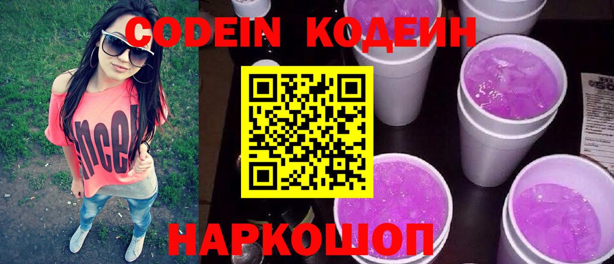 Кодеин напиток Lean (лин)  Вход с VPN  Кодеин Purple Drank  Медногорск 