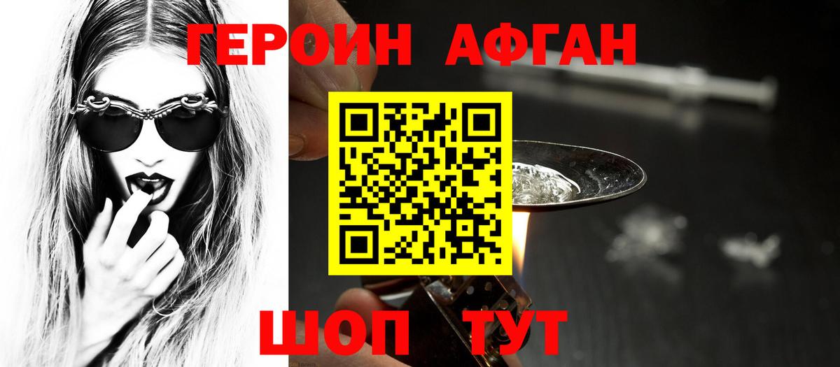 ГЕРОИН афганец Медногорск